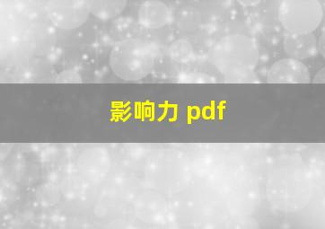 影响力 pdf